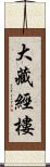 大藏經樓 Scroll