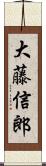大藤信郎 Scroll
