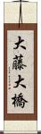 大藤大橋 Scroll