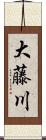 大藤川 Scroll