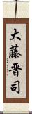 大藤晋司 Scroll