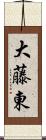 大藤東 Scroll