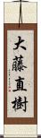 大藤直樹 Scroll