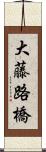 大藤路橋 Scroll