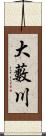 大藪川 Scroll