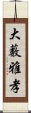 大藪雅孝 Scroll