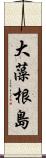 大藻根島 Scroll
