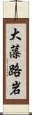 大藻路岩 Scroll