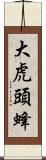 大虎頭蜂 Scroll