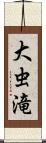 大虫滝 Scroll