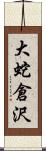 大蛇倉沢 Scroll