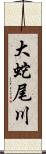 大蛇尾川 Scroll