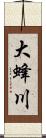 大蜂川 Scroll
