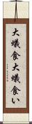 大蟻食 Scroll