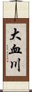 大血川 Scroll