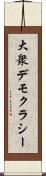 大衆デモクラシー Scroll