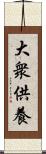 大衆供養 Scroll