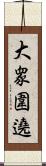 大衆圍遶 Scroll