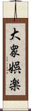 大衆娯楽 Scroll