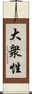 大衆性 Scroll