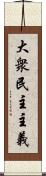 大衆民主主義 Scroll