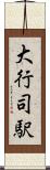 大行司駅 Scroll