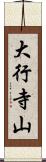 大行寺山 Scroll