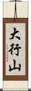 大行山 Scroll