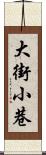 大街小巷 Scroll