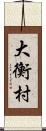 大衡村 Scroll