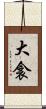 大衾 Scroll