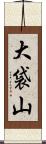 大袋山 Scroll