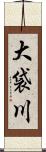 大袋川 Scroll