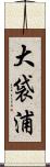大袋浦 Scroll