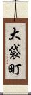 大袋町 Scroll