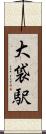 大袋駅 Scroll