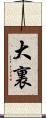 大裏 Scroll