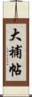 大補帖 Scroll