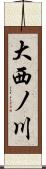 大西ノ川 Scroll