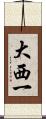 大西一 Scroll