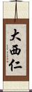 大西仁 Scroll