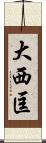大西匡 Scroll