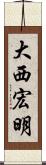 大西宏明 Scroll