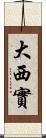 大西實 Scroll