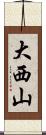大西山 Scroll