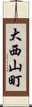 大西山町 Scroll