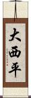 大西平 Scroll