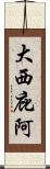 大西庇阿 Scroll