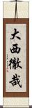 大西徹哉 Scroll