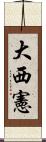 大西憲 Scroll